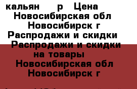 кальян 500 р › Цена ­ 500 - Новосибирская обл., Новосибирск г. Распродажи и скидки » Распродажи и скидки на товары   . Новосибирская обл.,Новосибирск г.